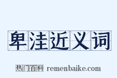卑洼近义词是什么意思的图片